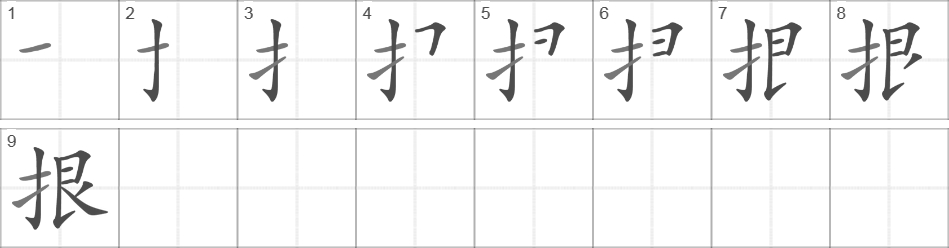 Написание иероглифа 拫