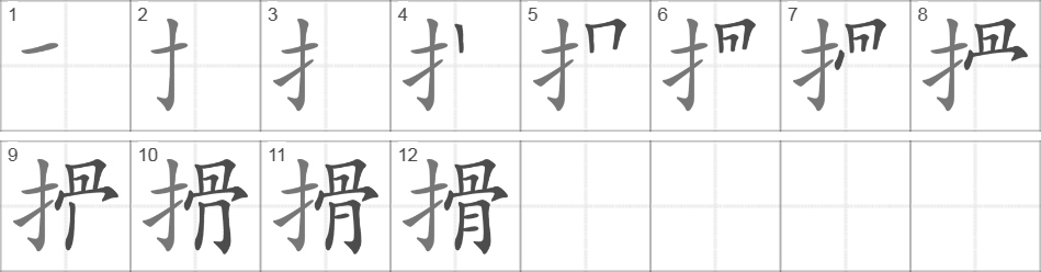 Написание иероглифа 搰