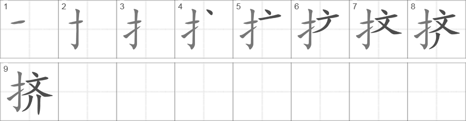 Написание иероглифа 挤