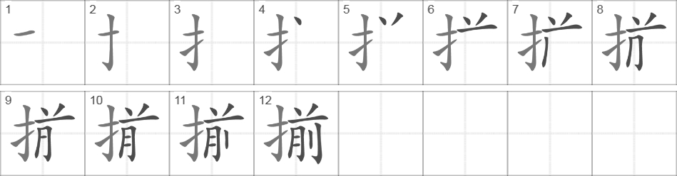 Написание иероглифа 揃