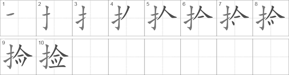 Написание иероглифа 捡