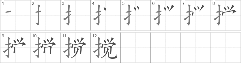 Написание иероглифа 搅