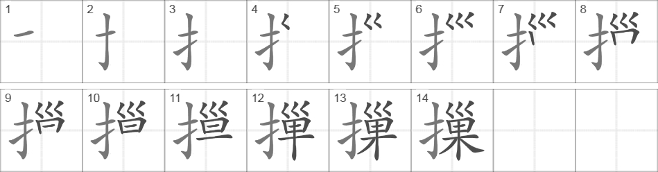 Написание иероглифа 摷