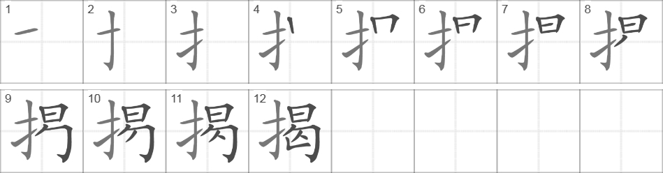 Написание иероглифа 揭