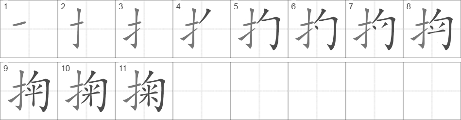 Написание иероглифа 掬