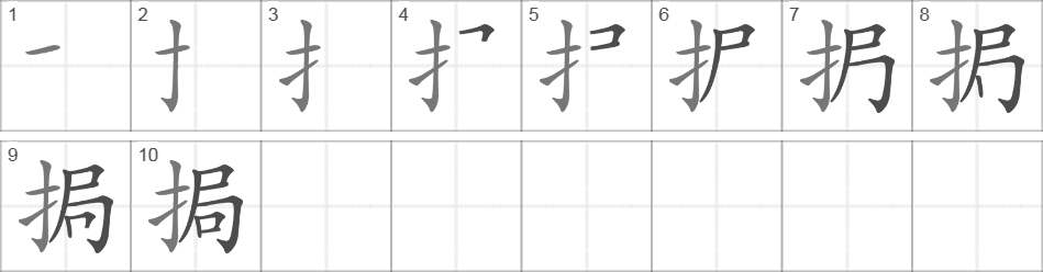 Написание иероглифа 挶