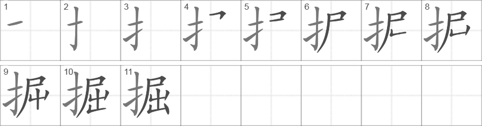 Написание иероглифа 掘