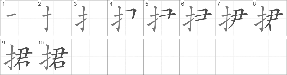 Написание иероглифа 捃