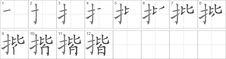 Написание иероглифа 揩