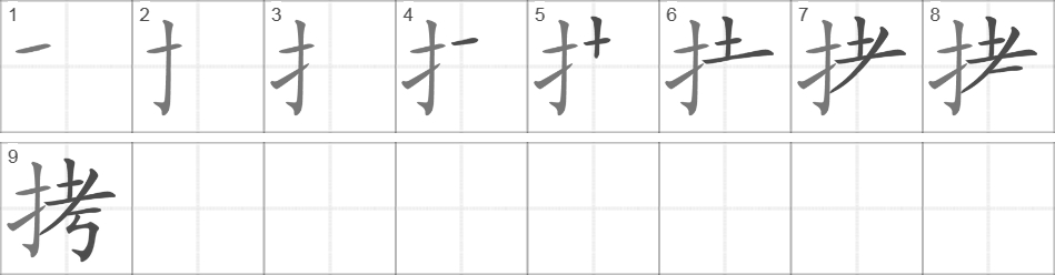 Написание иероглифа 拷