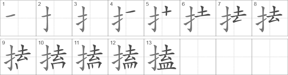 Написание иероглифа 搕