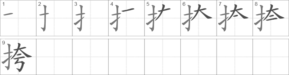 Написание иероглифа 挎