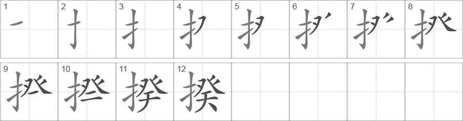 Написание иероглифа 揆