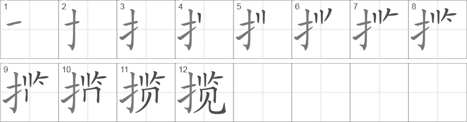 Написание иероглифа 揽