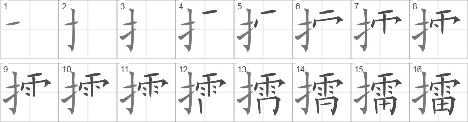 Написание иероглифа 擂