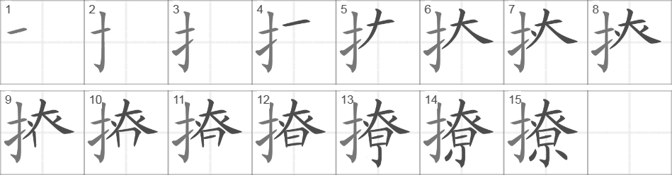 Написание иероглифа 撩