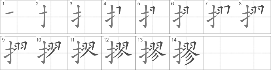 Написание иероглифа 摎