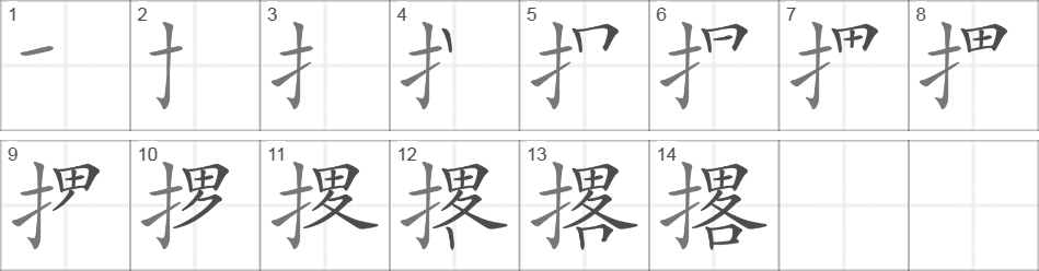 Написание иероглифа 撂