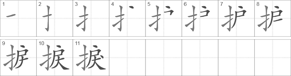 Написание иероглифа 捩