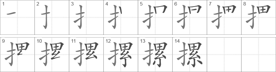 Написание иероглифа 摞