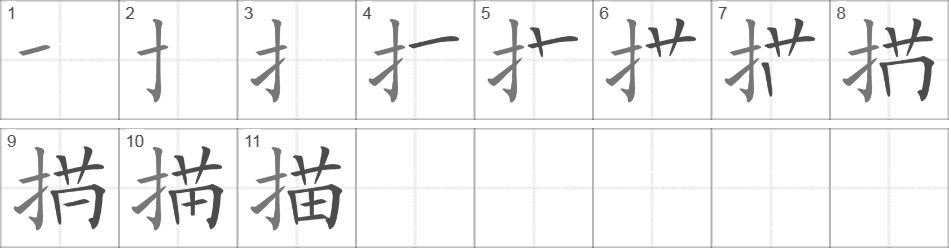 Написание иероглифа 描