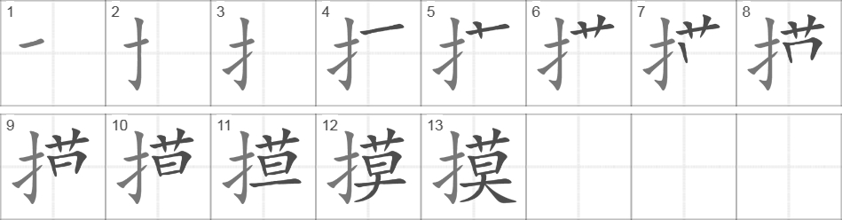 Написание иероглифа 摸