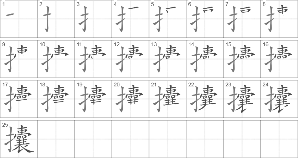 Написание иероглифа 攮