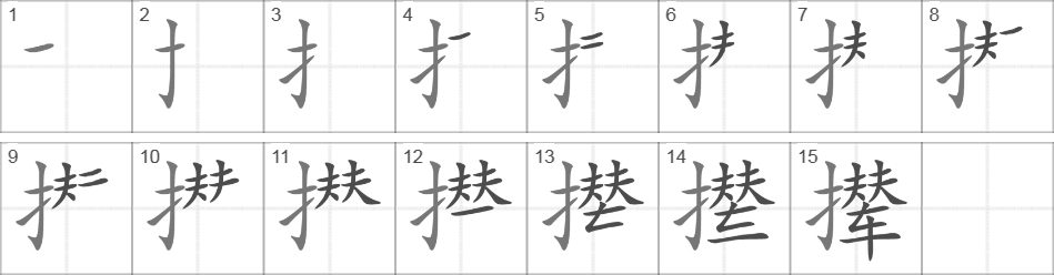 Написание иероглифа 撵