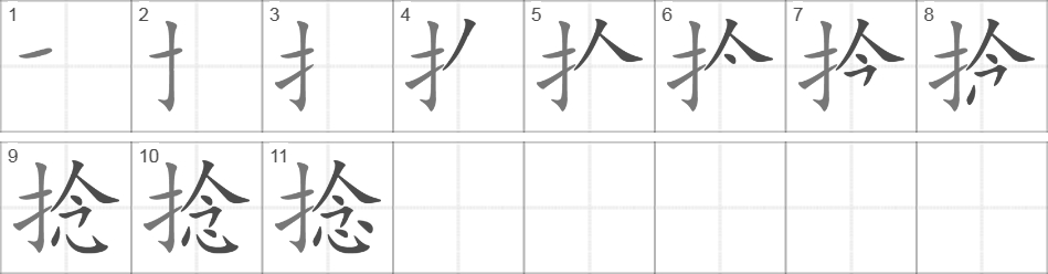 Написание иероглифа 捻