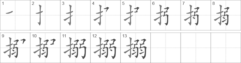 Написание иероглифа 搦