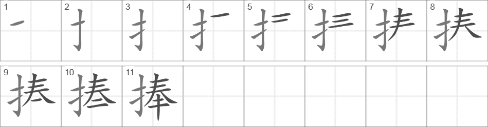 Написание иероглифа 捧