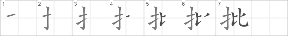 Написание иероглифа 批