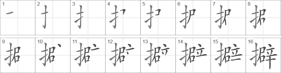 Написание иероглифа 擗