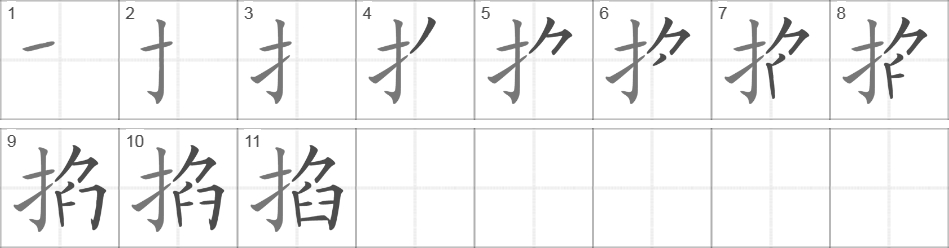 Написание иероглифа 掐