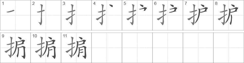 Написание иероглифа 掮