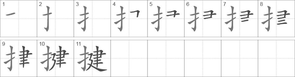 Написание иероглифа 揵