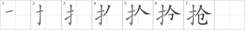 Написание иероглифа 抢
