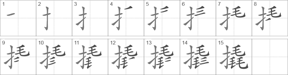 Написание иероглифа 撬