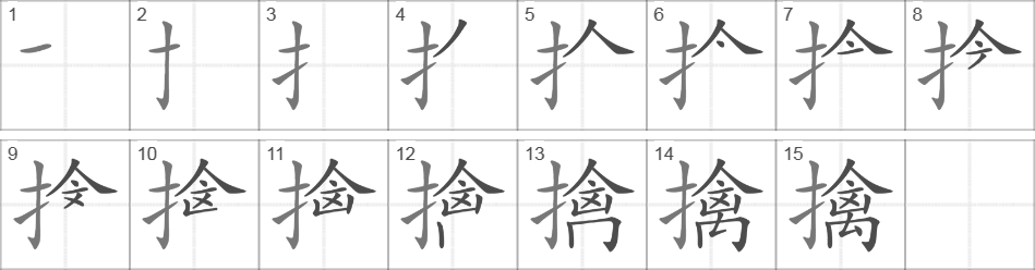 Написание иероглифа 擒