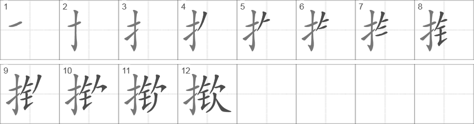 Написание иероглифа 揿