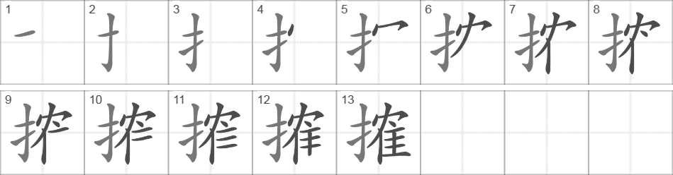 Написание иероглифа 搉