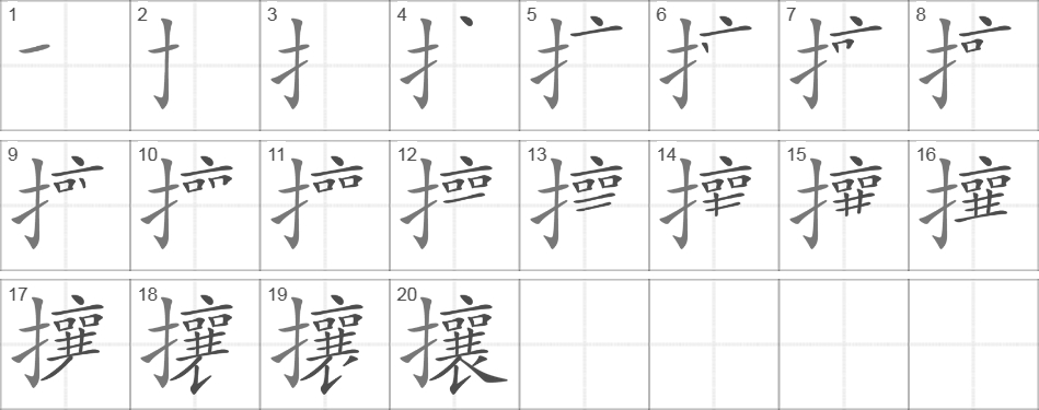 Написание иероглифа 攘