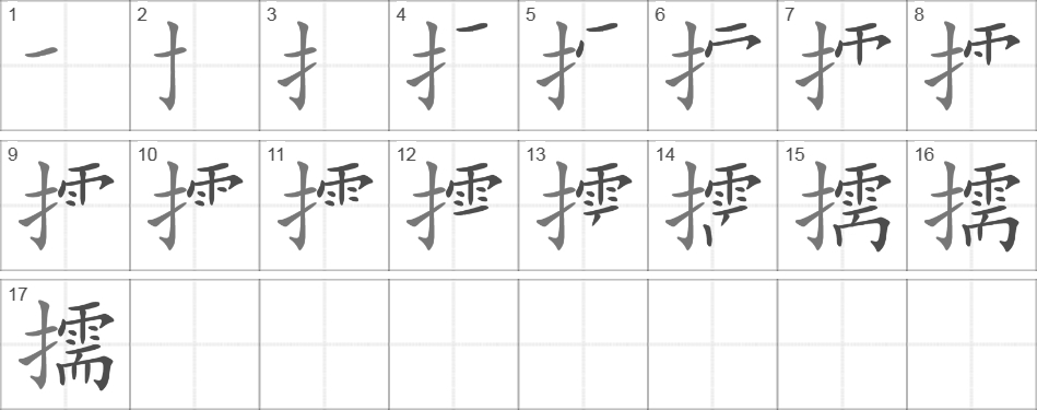 Написание иероглифа 擩