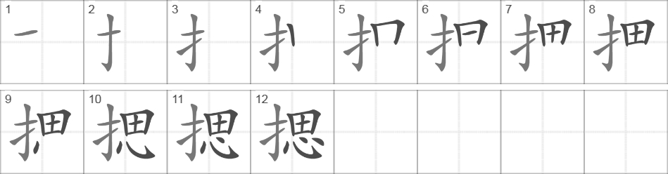 Написание иероглифа 揌