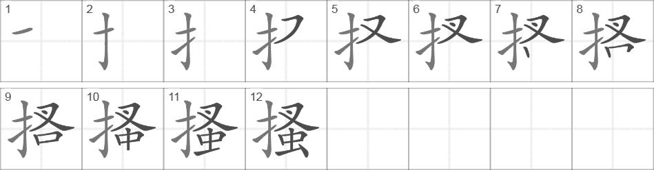 Написание иероглифа 搔