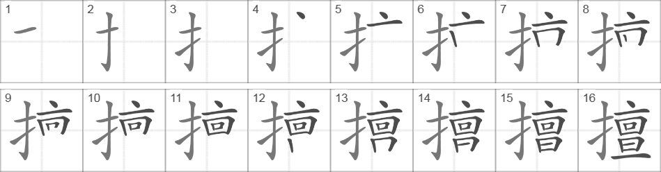 Написание иероглифа 擅