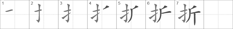 Написание иероглифа 折