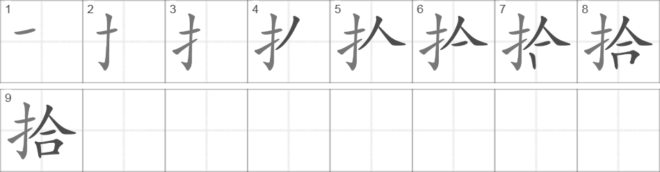 Написание иероглифа 拾