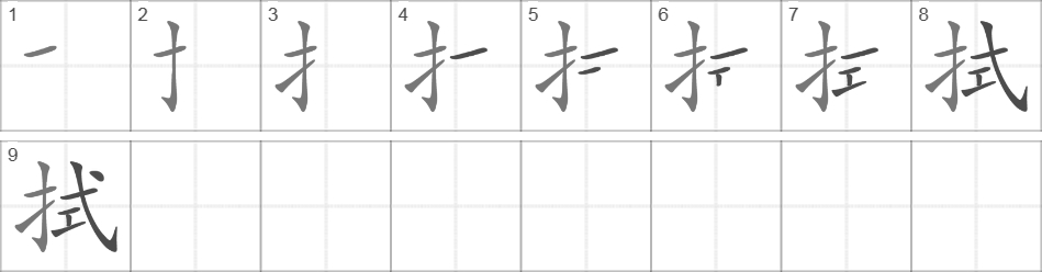 Написание иероглифа 拭