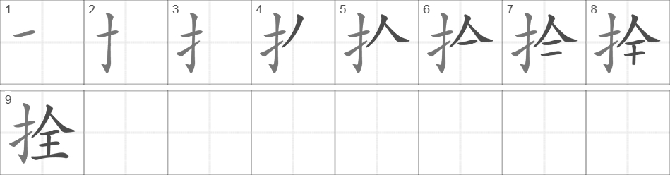 Написание иероглифа 拴